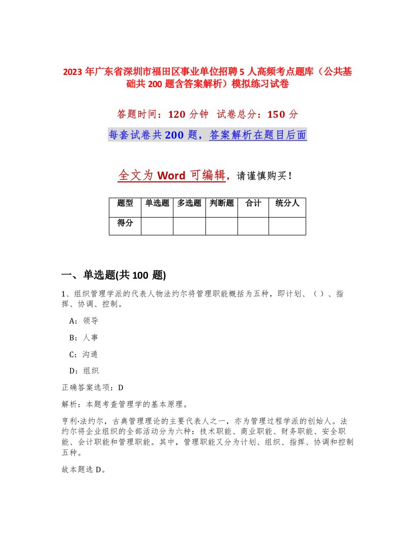 2023年广东省深圳市福田区事业单位招聘5人高频考点题库公共基础共200题含答案解析模拟练习试卷