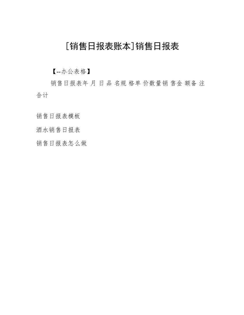 [销售日报表账本]销售日报表