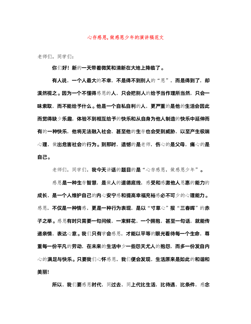 2022心存感恩做感恩少年的演讲稿范文