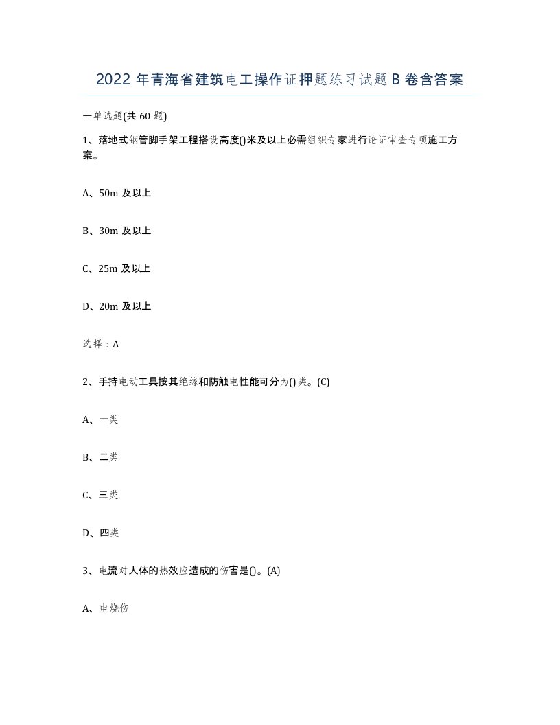 2022年青海省建筑电工操作证押题练习试题B卷含答案