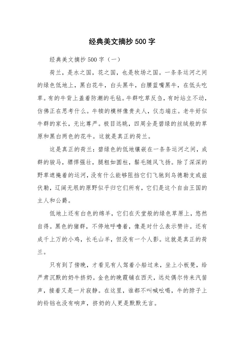 散文美文_经典美文摘抄500字