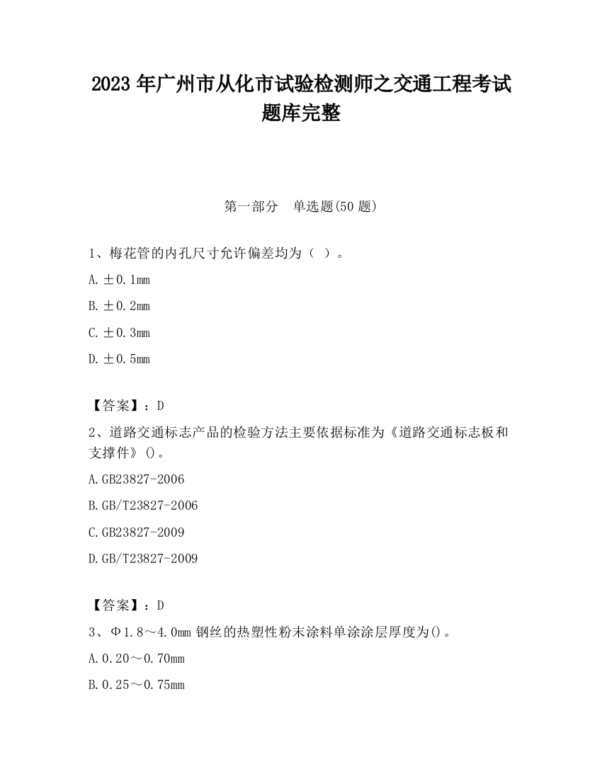 2023年广州市从化市试验检测师之交通工程考试题库完整