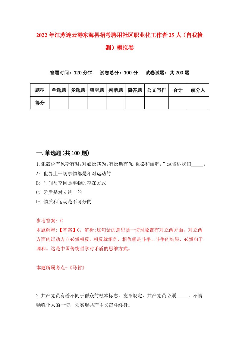 2022年江苏连云港东海县招考聘用社区职业化工作者25人自我检测模拟卷1