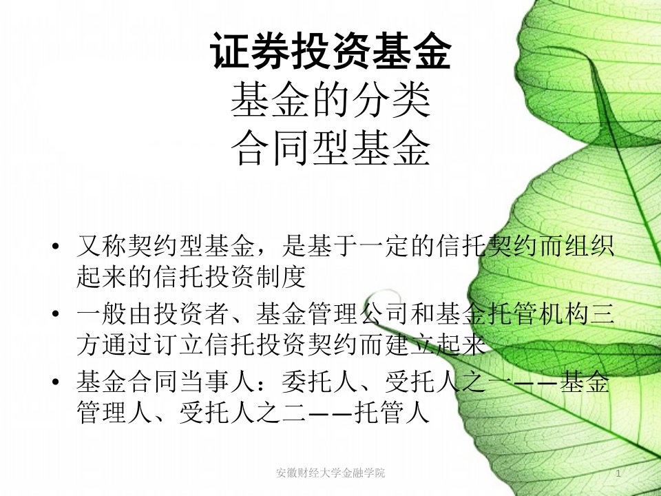 证券投资基金投资案例教学PPT