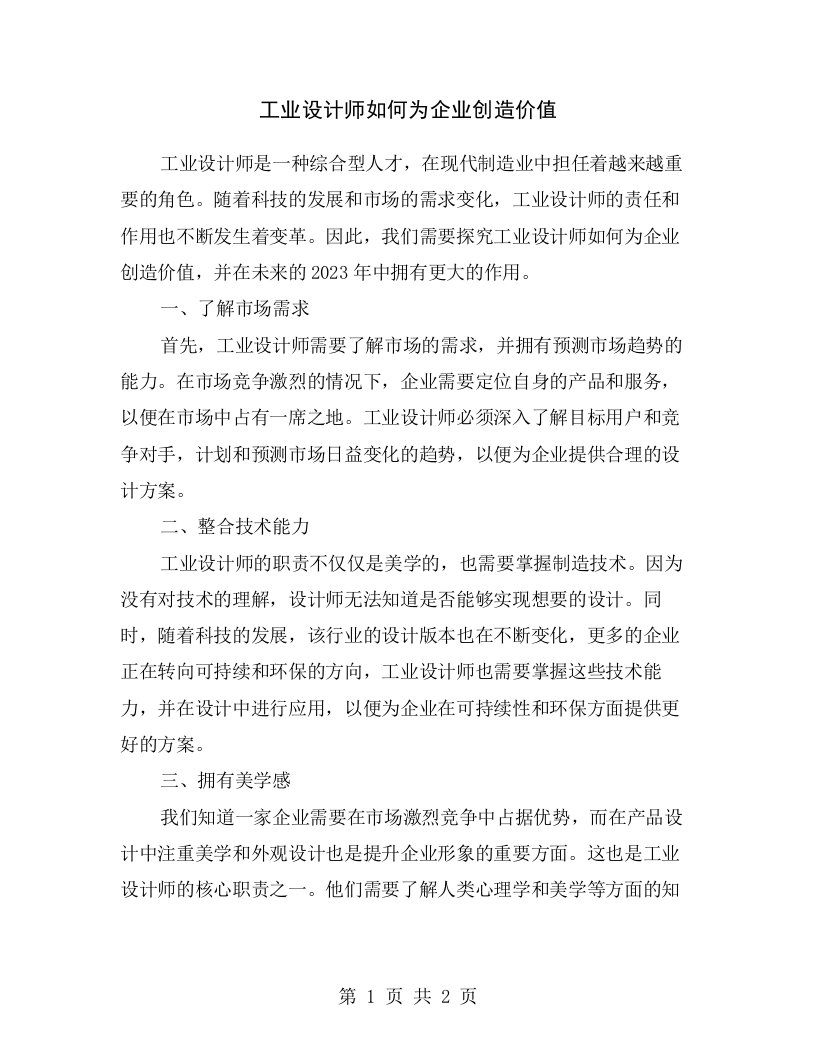 工业设计师如何为企业创造价值