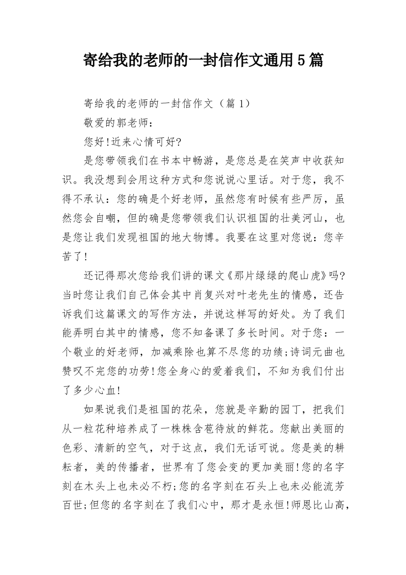 寄给我的老师的一封信作文通用5篇