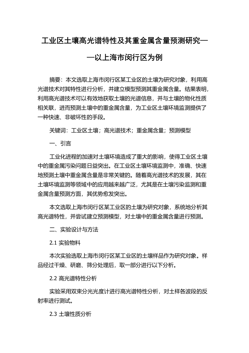 工业区土壤高光谱特性及其重金属含量预测研究——以上海市闵行区为例