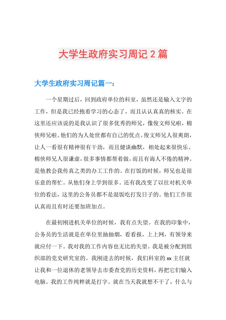 大学生政府实习周记2篇