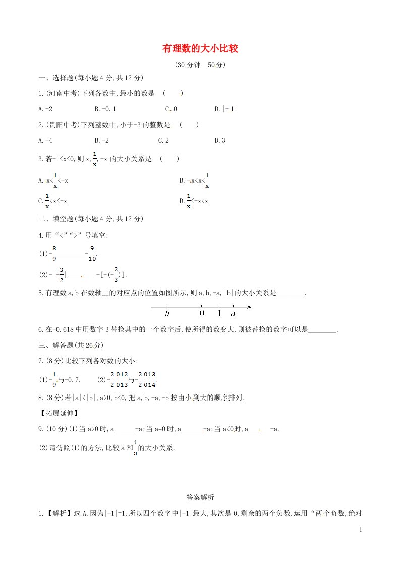 七年级数学上册第2章有理数2.5有理数的大小比较课时练习新版华东师大版