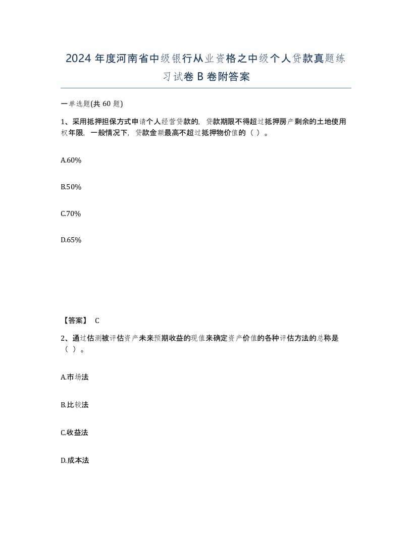 2024年度河南省中级银行从业资格之中级个人贷款真题练习试卷B卷附答案