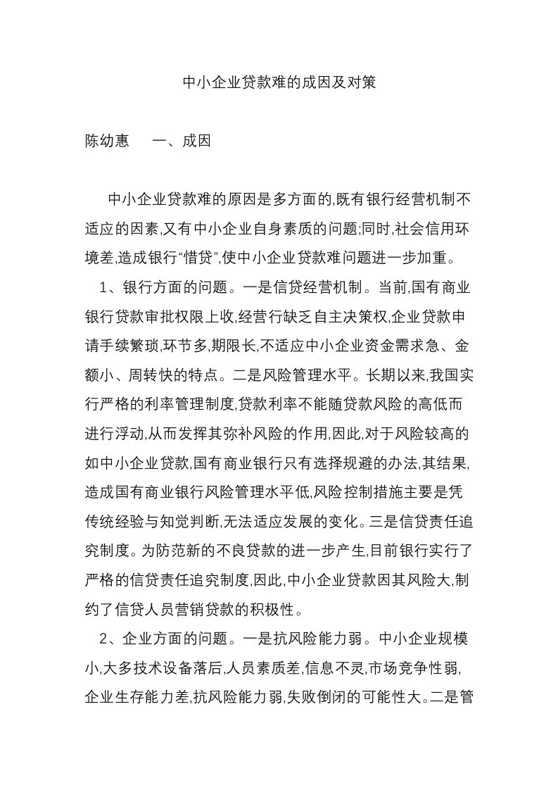 中小企业贷款难的成因及对策