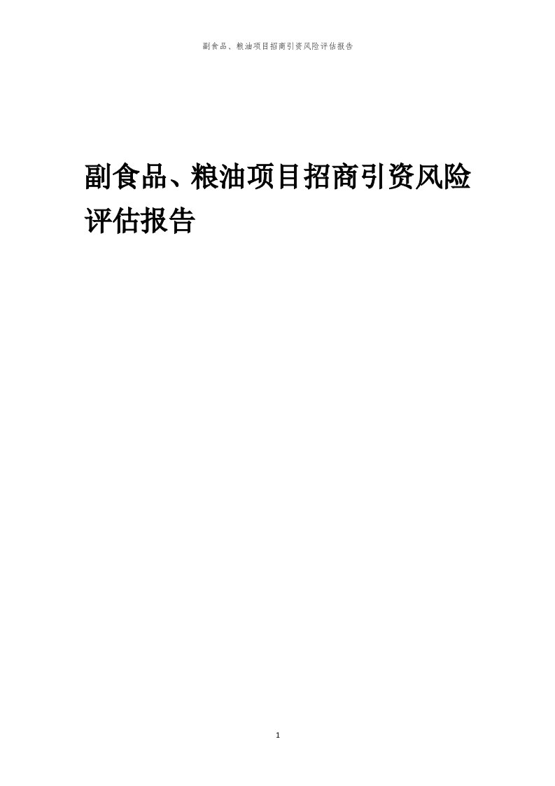 2023年副食品、粮油项目招商引资风险评估报告