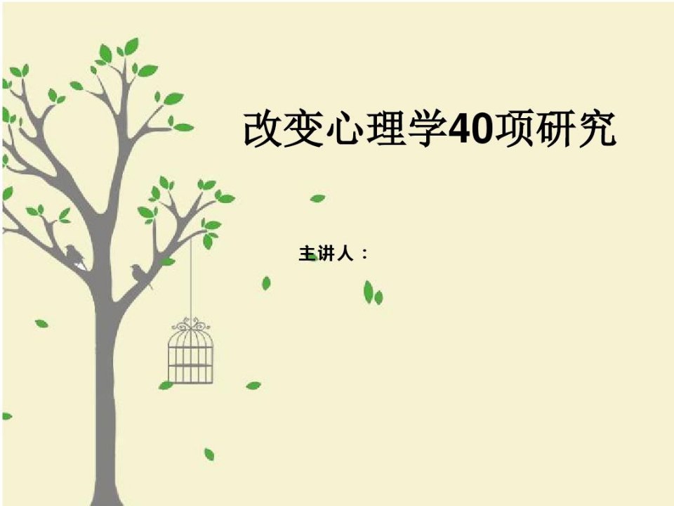 改变心理学的40项研究