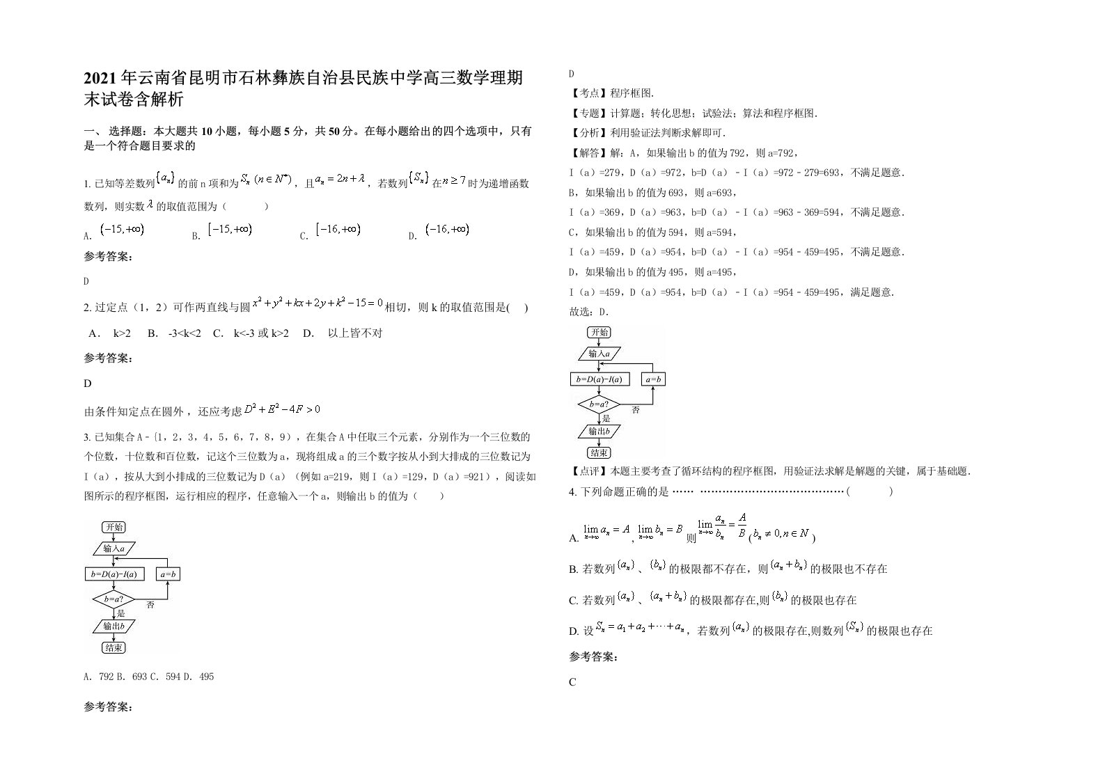 2021年云南省昆明市石林彝族自治县民族中学高三数学理期末试卷含解析