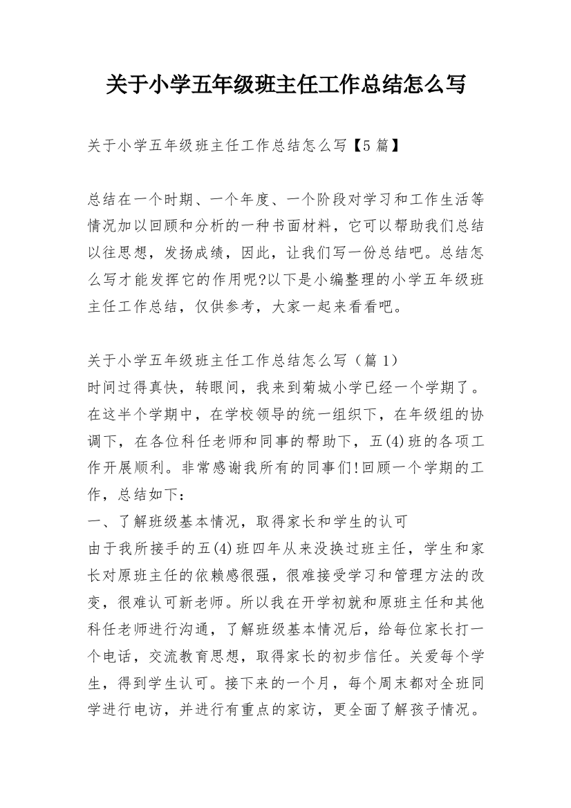 关于小学五年级班主任工作总结怎么写