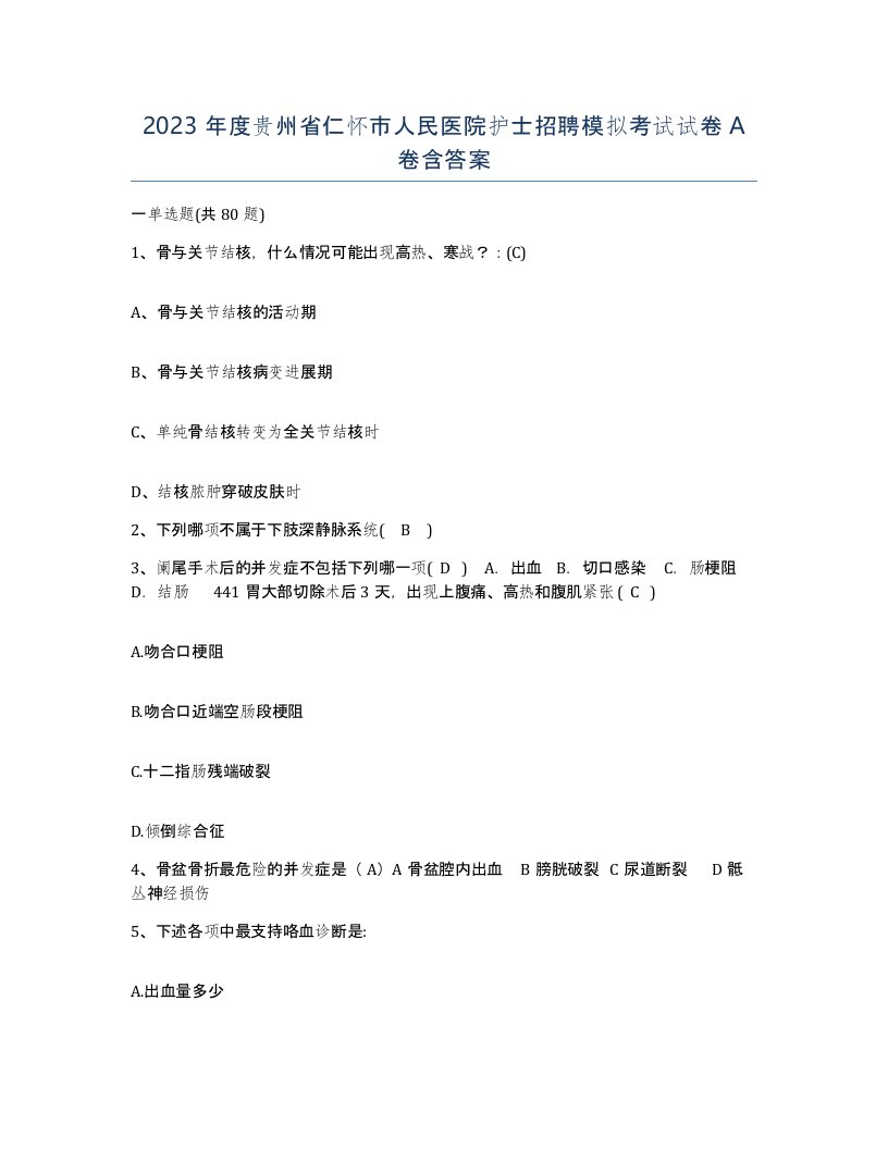 2023年度贵州省仁怀市人民医院护士招聘模拟考试试卷A卷含答案