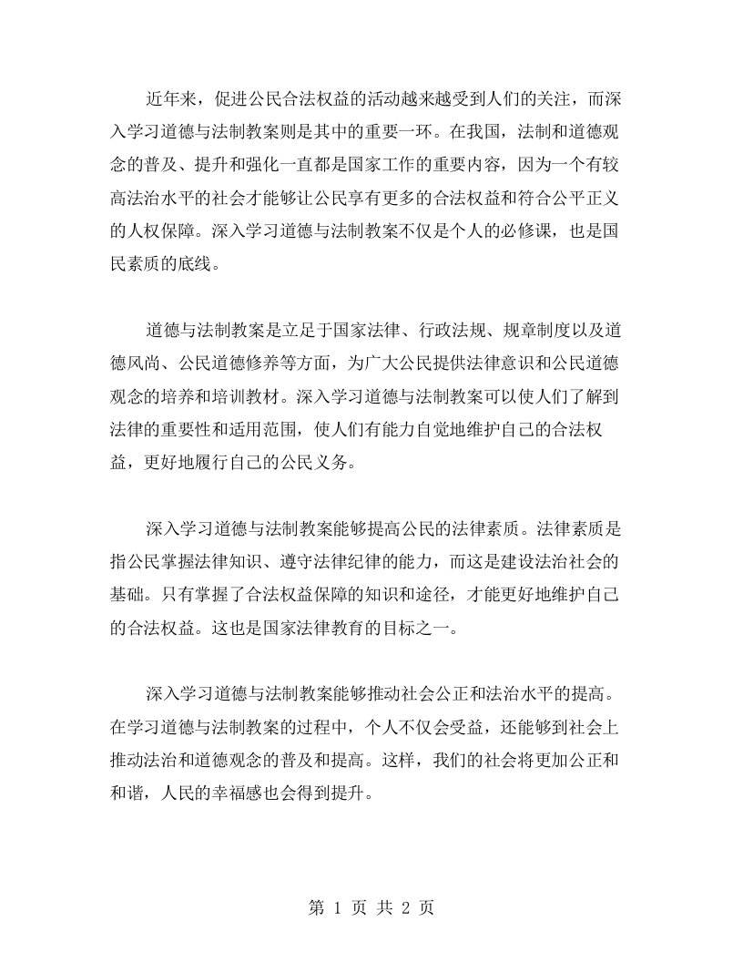 促进公民合法权益，深入学习道德与法制教案