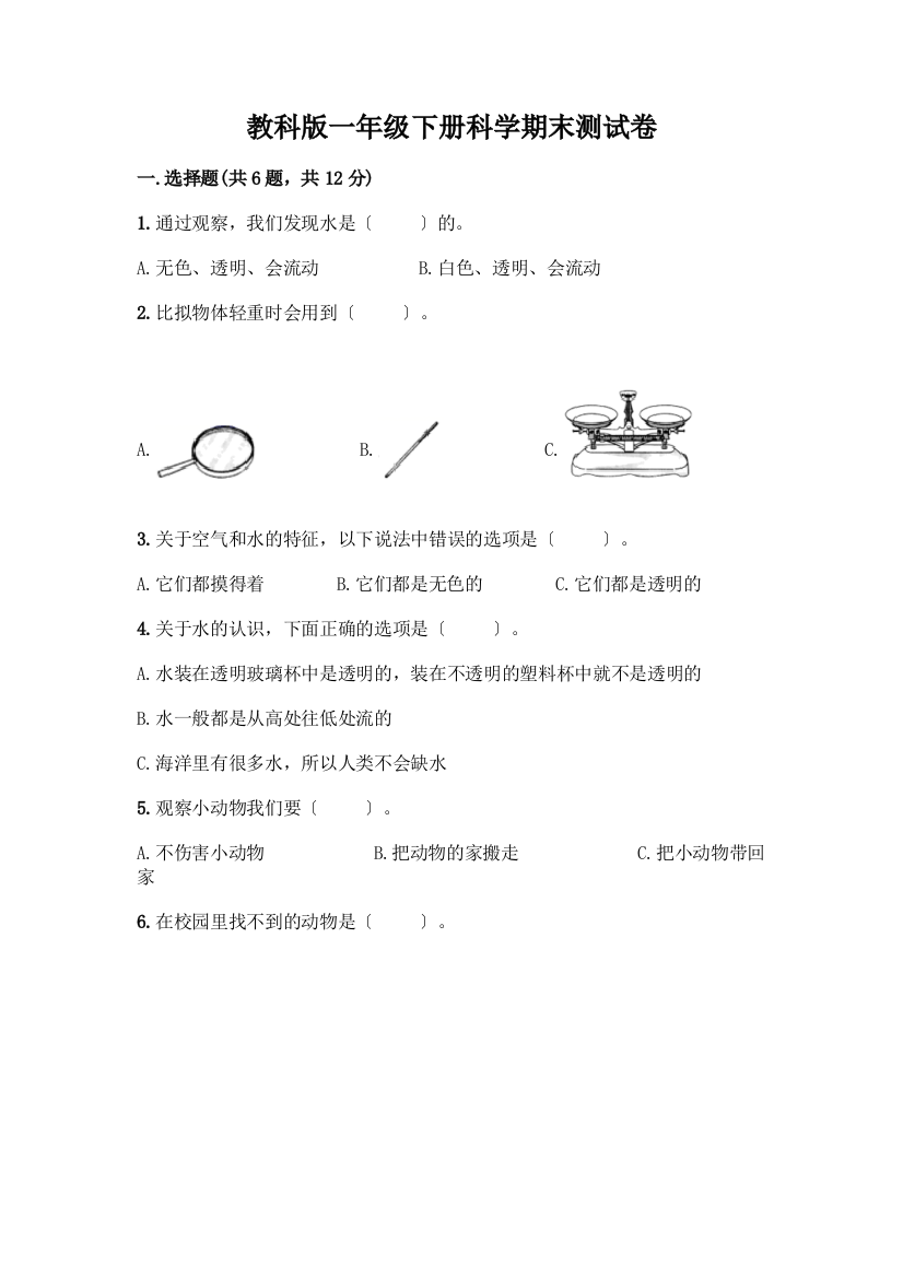 一年级下册科学期末测试卷含答案(培优B卷)