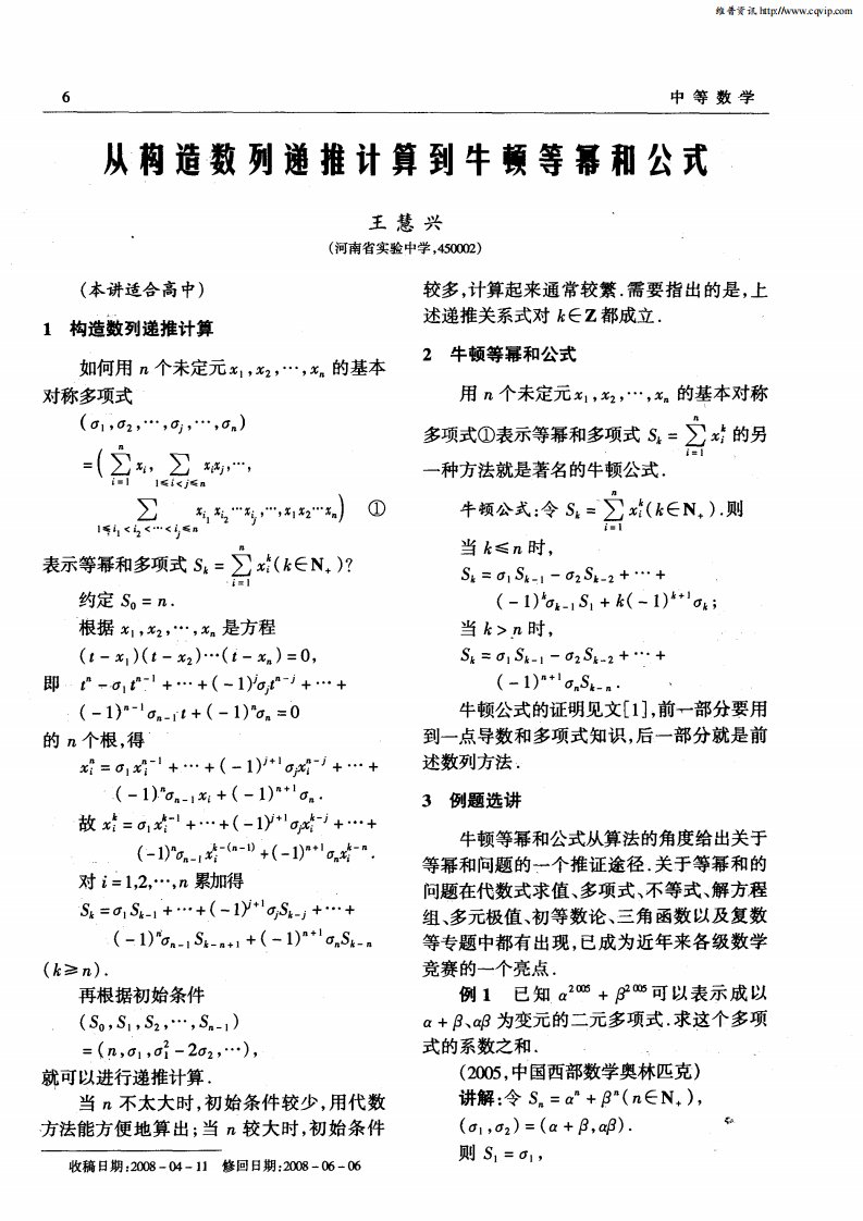 从构造数列递推计算到牛顿等幂和公式