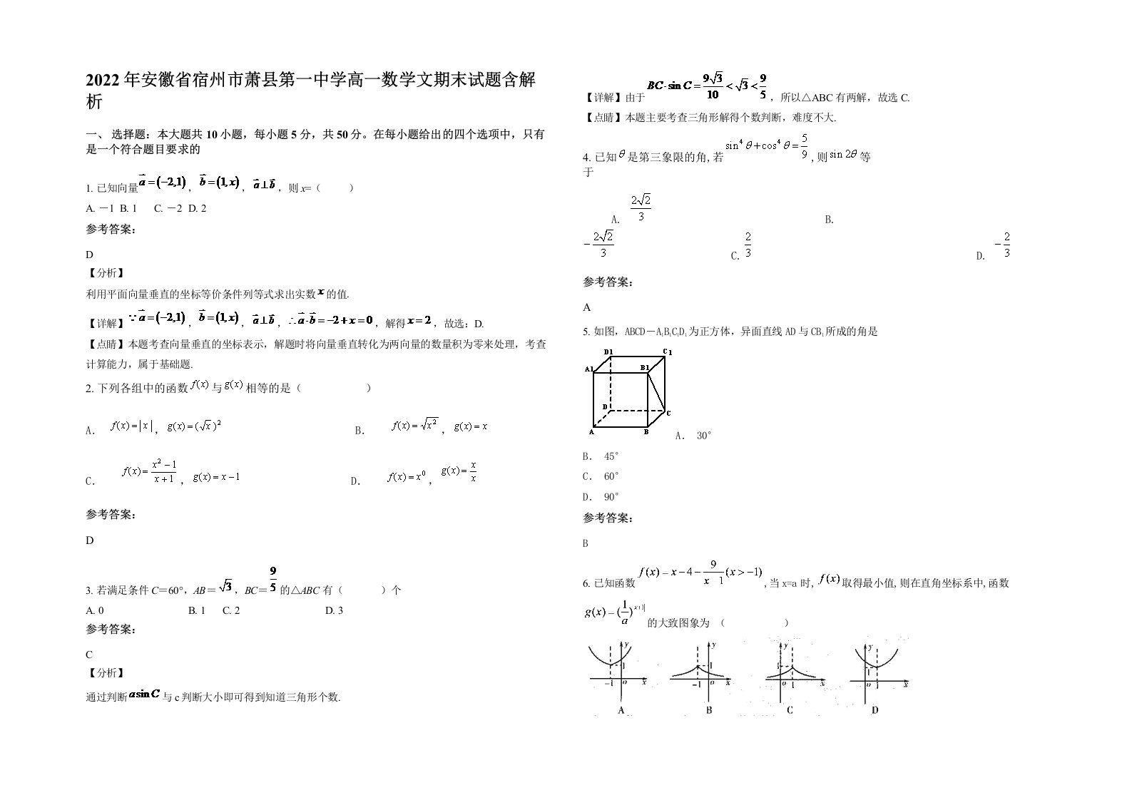 2022年安徽省宿州市萧县第一中学高一数学文期末试题含解析