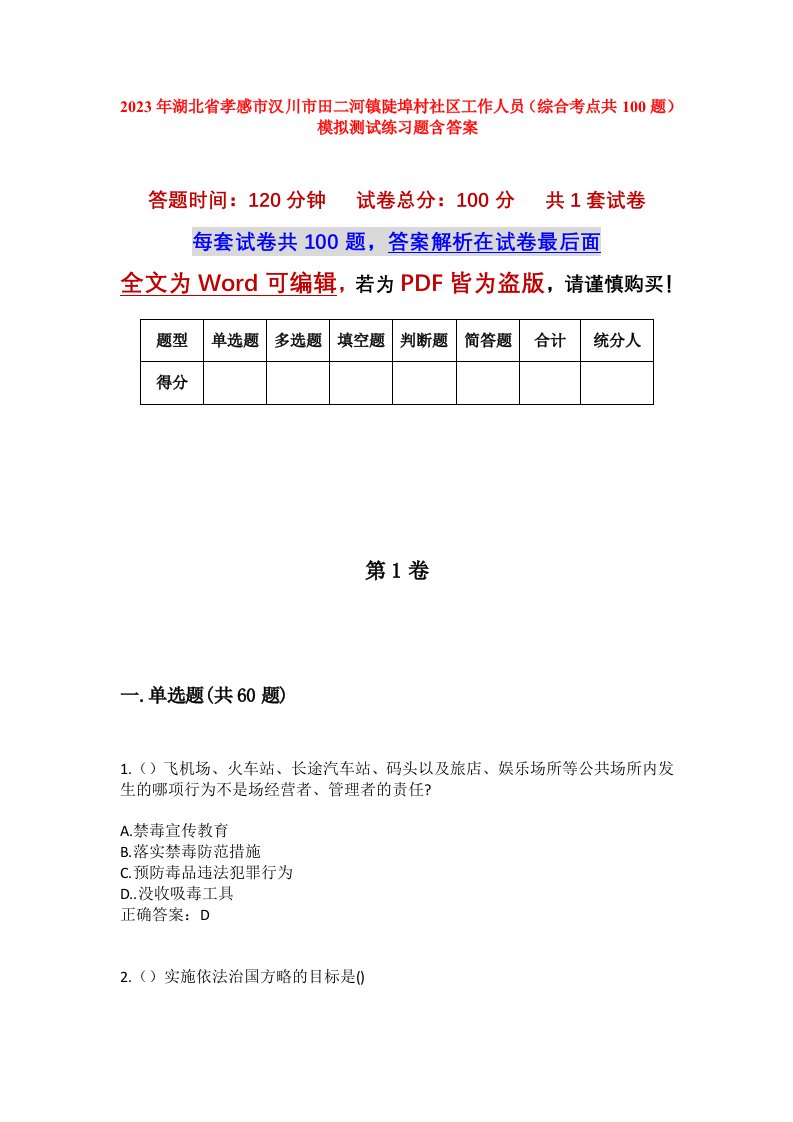 2023年湖北省孝感市汉川市田二河镇陡埠村社区工作人员综合考点共100题模拟测试练习题含答案