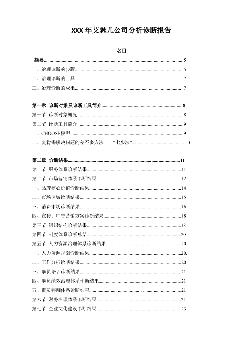 XXX年艾魅儿公司分析诊断报告