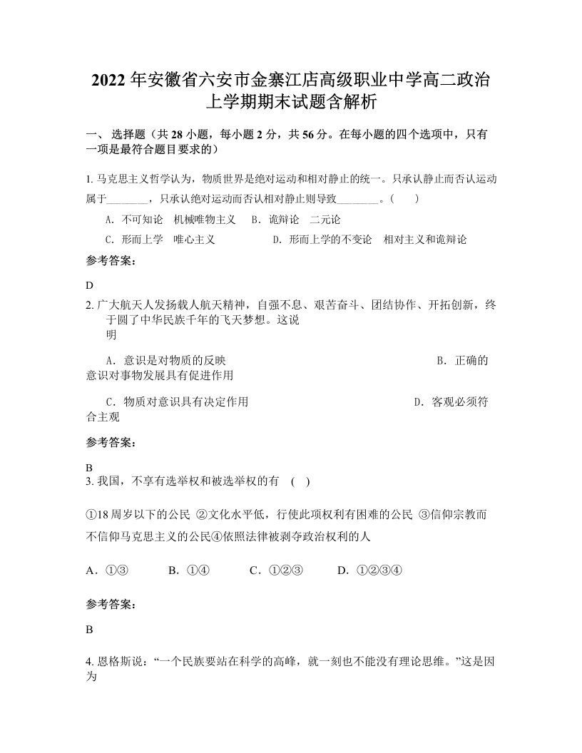 2022年安徽省六安市金寨江店高级职业中学高二政治上学期期末试题含解析