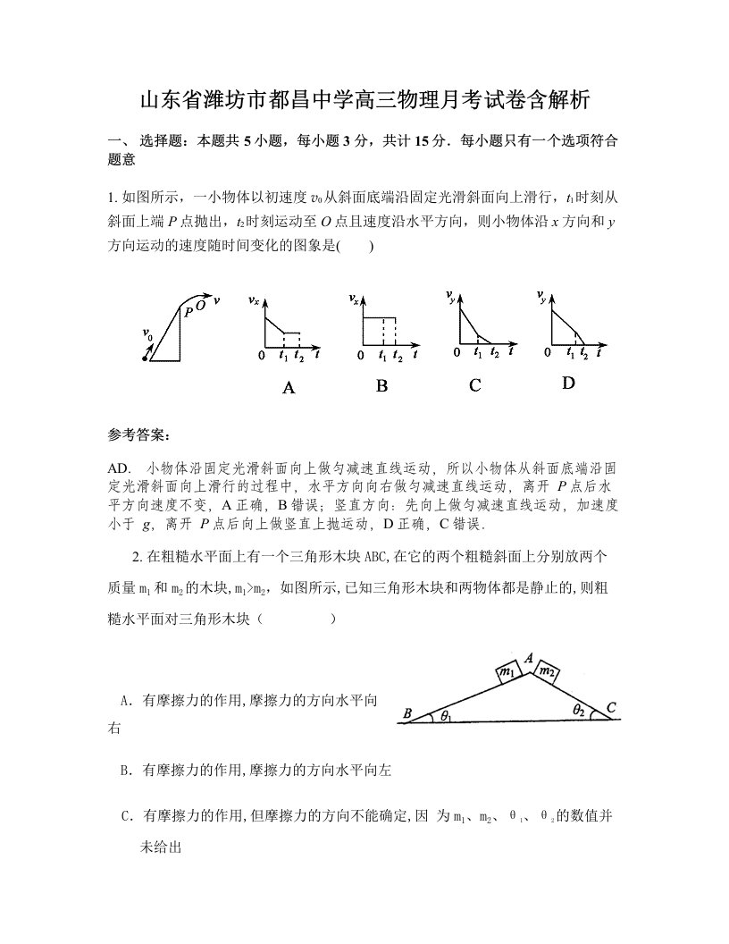 山东省潍坊市都昌中学高三物理月考试卷含解析