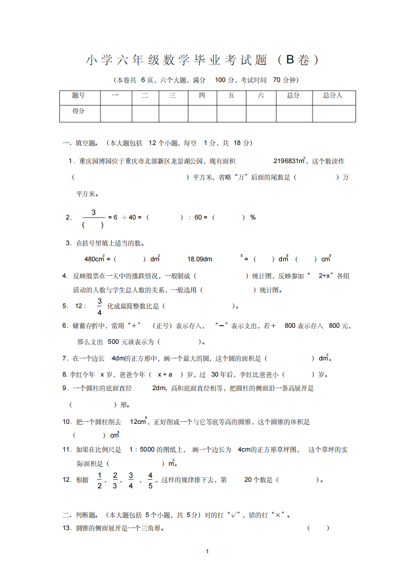 最新小学六年级数学毕业考试题(B卷)