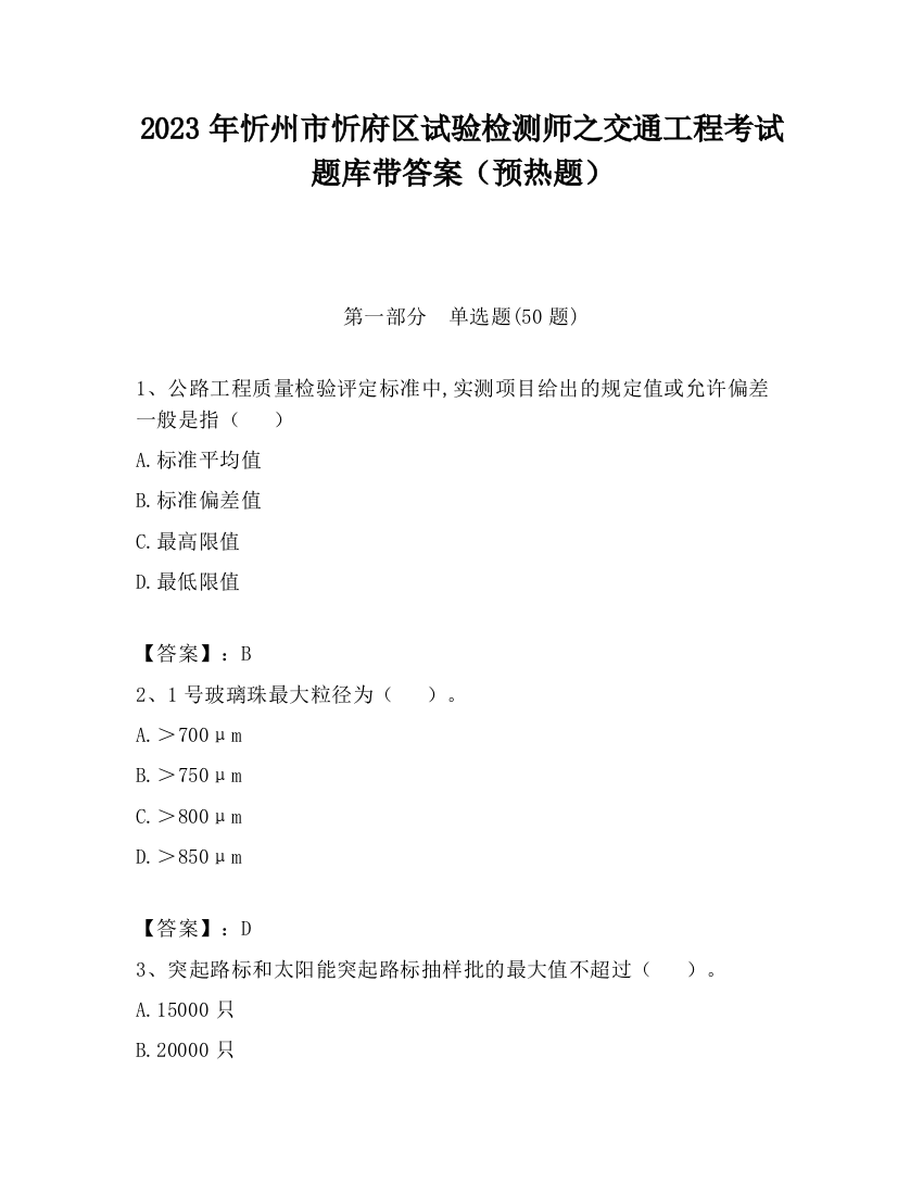 2023年忻州市忻府区试验检测师之交通工程考试题库带答案（预热题）