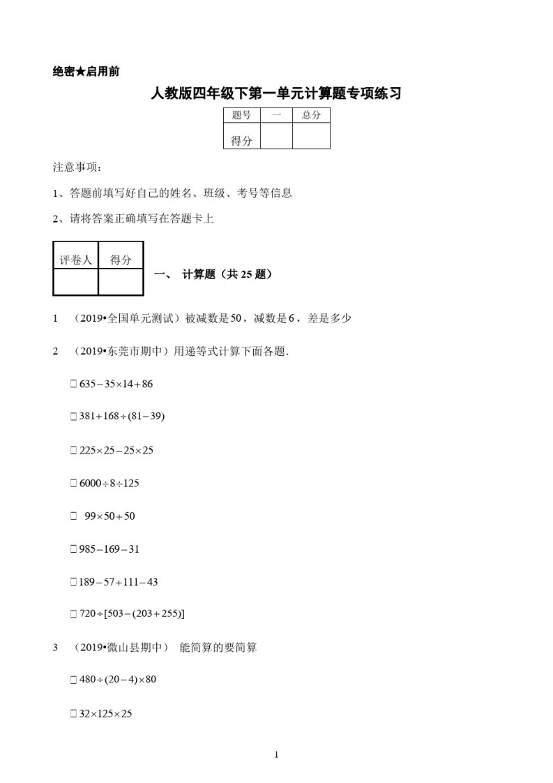 小学数学人教部编版四年级下第一单元计算题专项练习