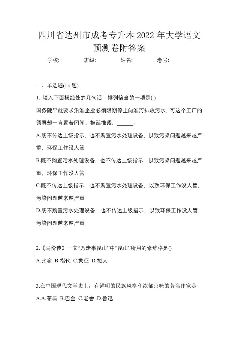 四川省达州市成考专升本2022年大学语文预测卷附答案