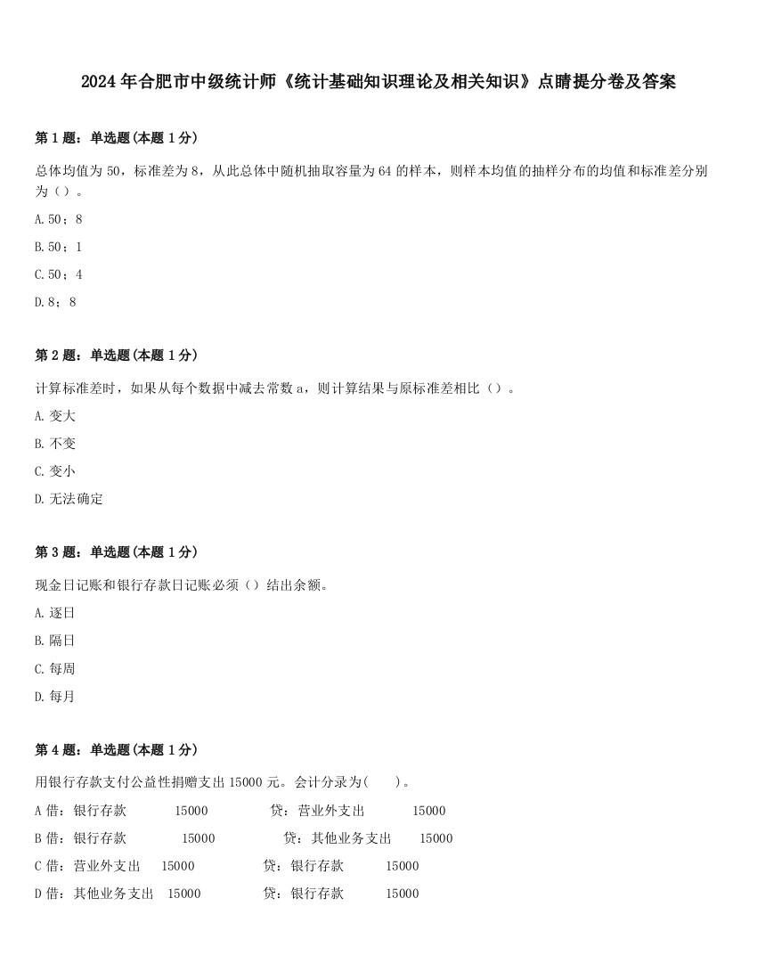 2024年合肥市中级统计师《统计基础知识理论及相关知识》点睛提分卷及答案