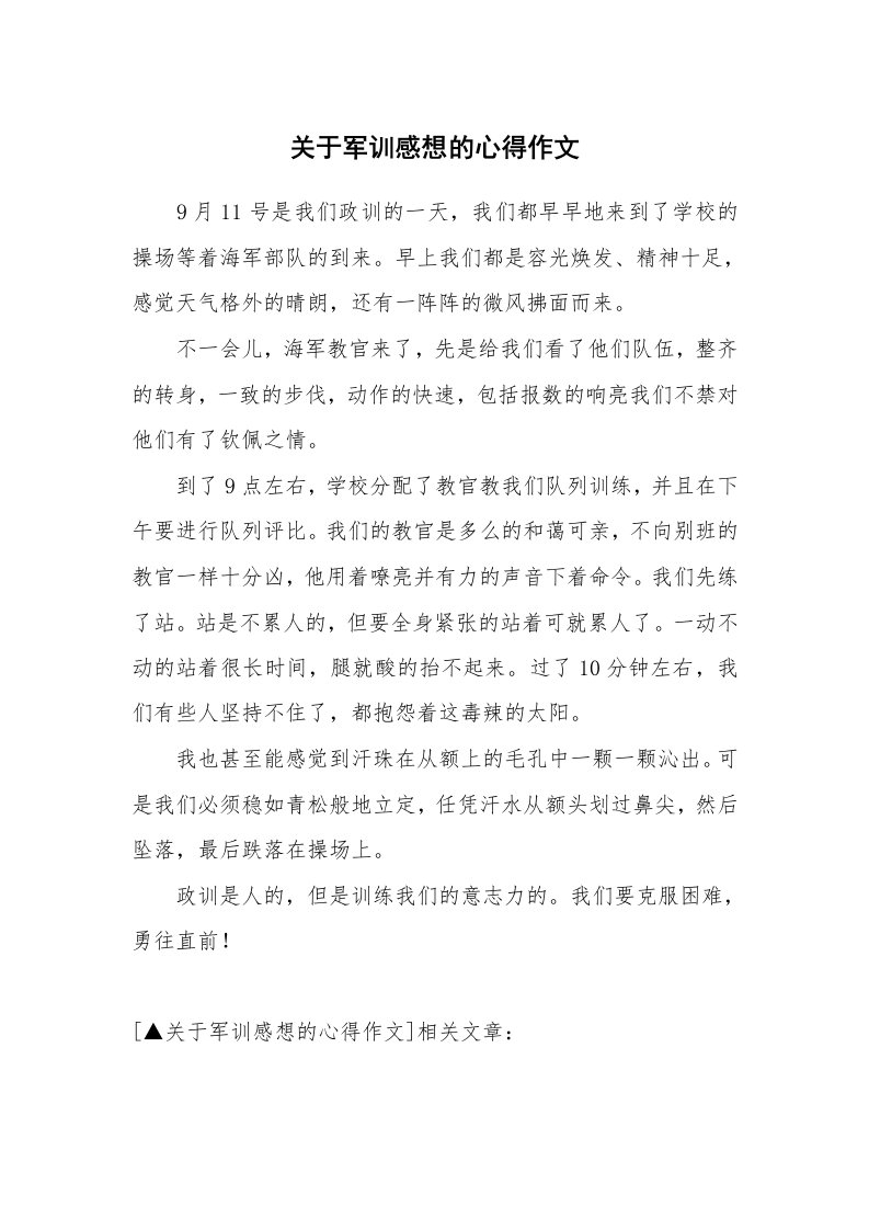 关于军训感想的心得作文