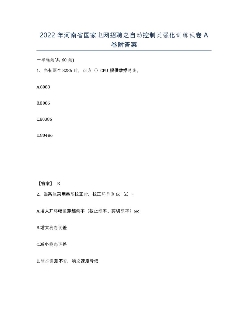 2022年河南省国家电网招聘之自动控制类强化训练试卷A卷附答案