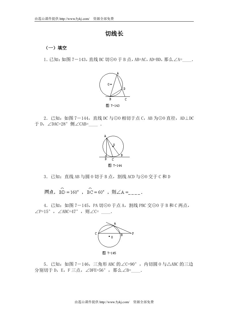 初三数学试题切线长定理及弦切角练习题