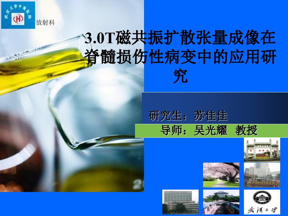 扩散张量成像在脊髓损伤中的应用