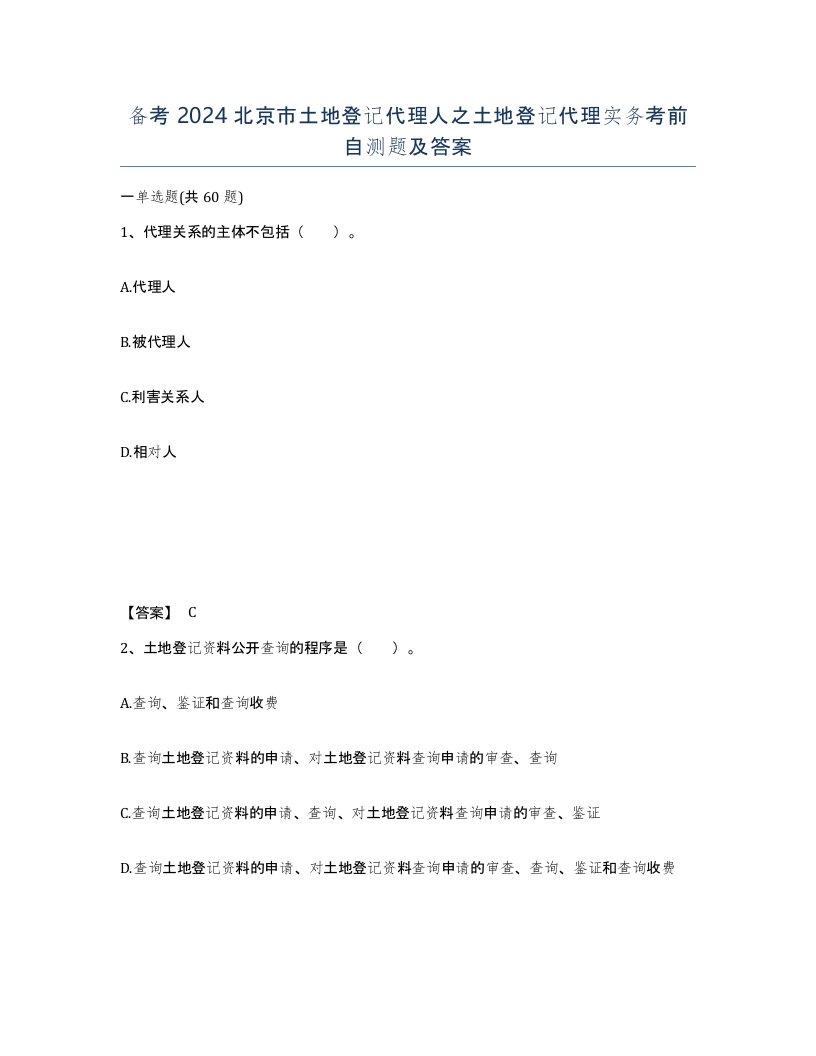 备考2024北京市土地登记代理人之土地登记代理实务考前自测题及答案