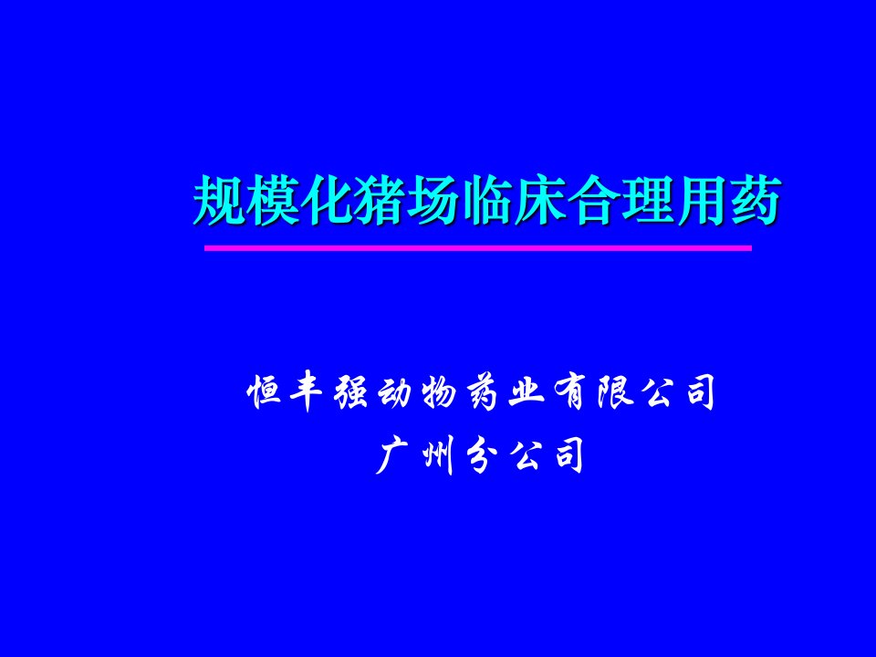 规模化猪场临床合理用药原则