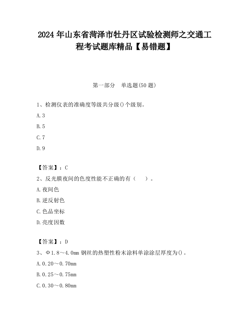 2024年山东省菏泽市牡丹区试验检测师之交通工程考试题库精品【易错题】