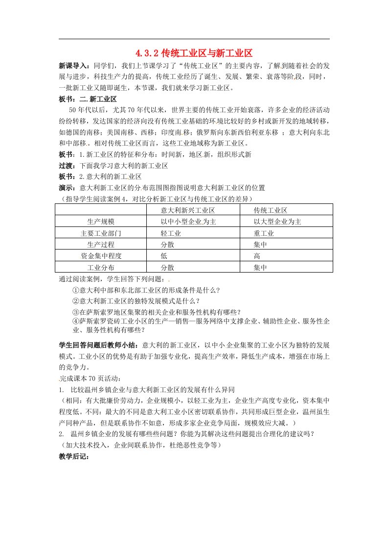 人教版高中地理必修二：传统工业区与新工业区教案