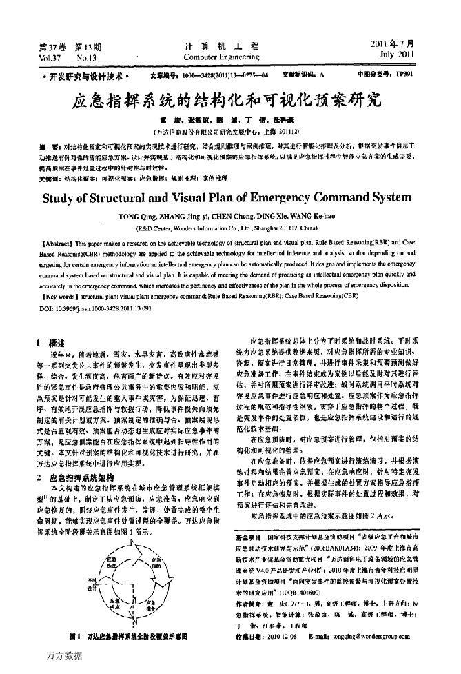 应急指挥系统的结构化和可视化预案研究