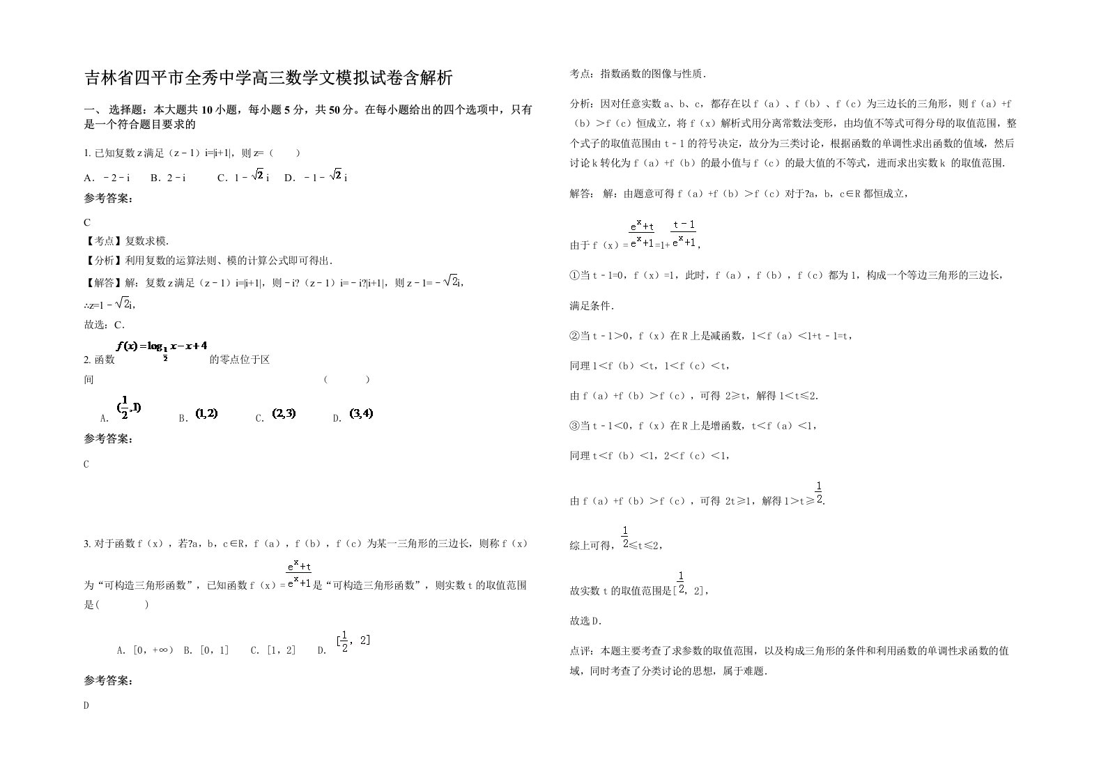 吉林省四平市全秀中学高三数学文模拟试卷含解析