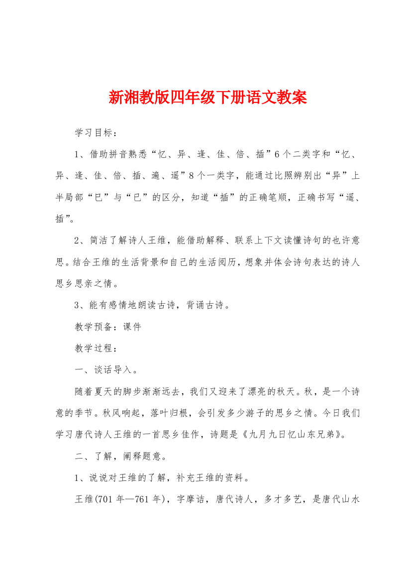 新湘教版四年级下册语文教案