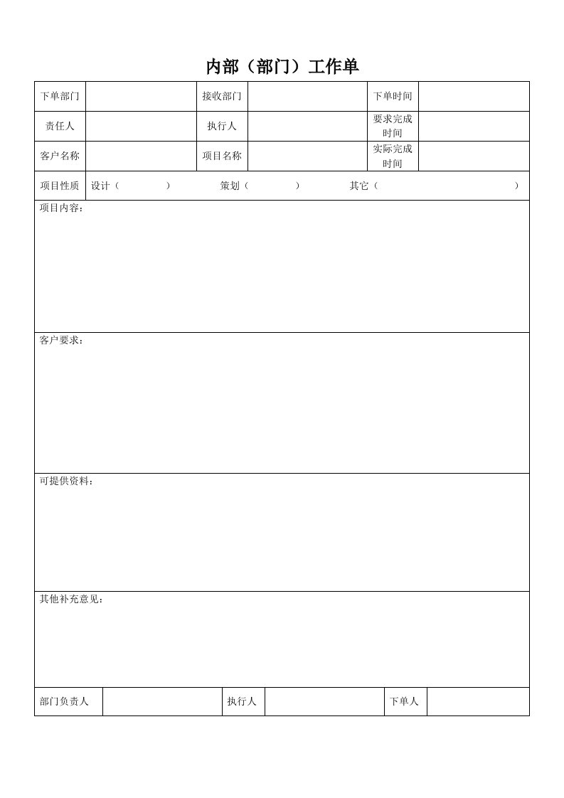 内部下单表格