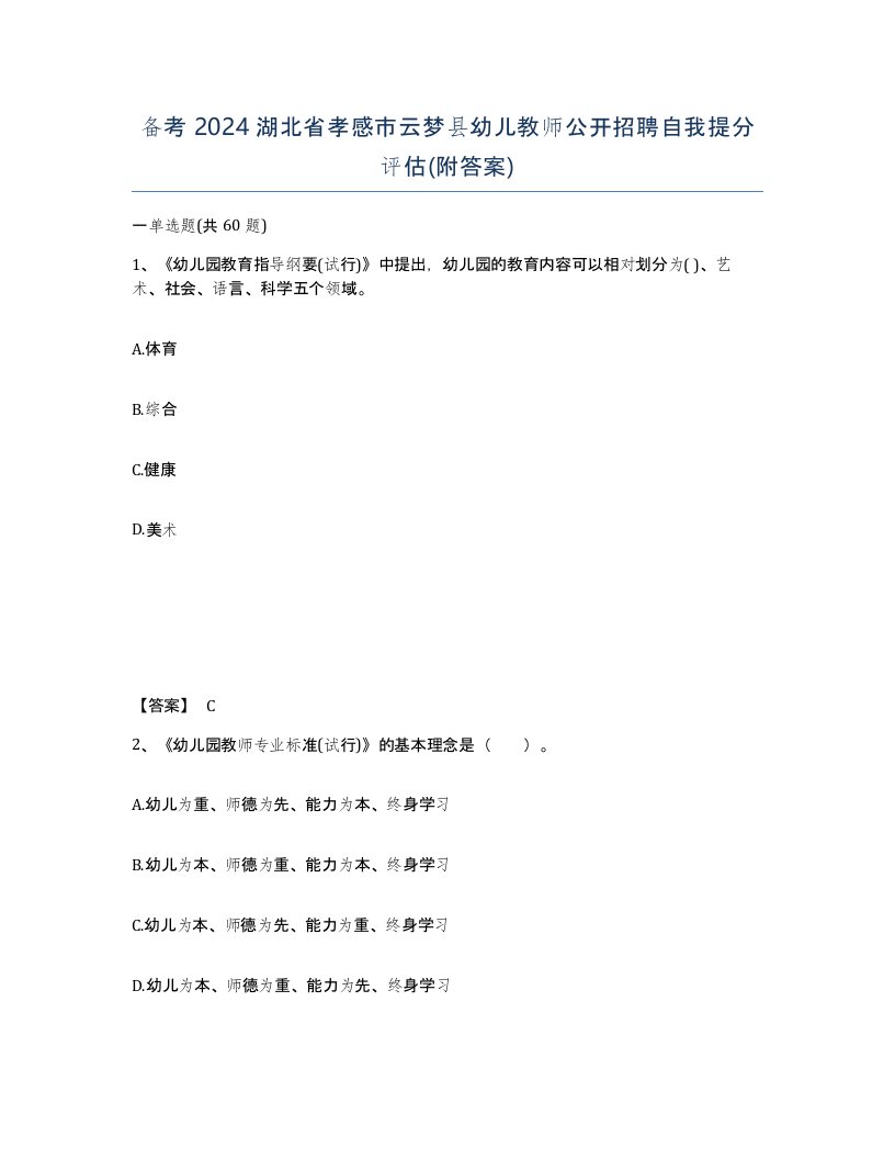 备考2024湖北省孝感市云梦县幼儿教师公开招聘自我提分评估附答案