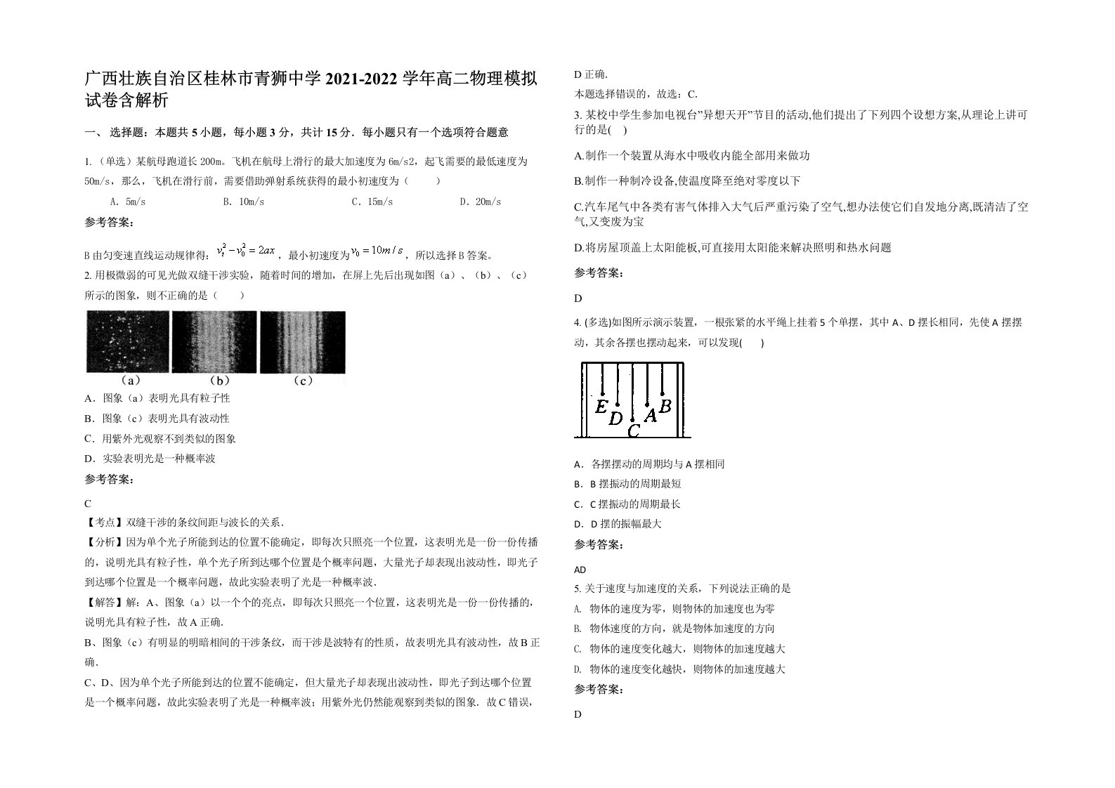 广西壮族自治区桂林市青狮中学2021-2022学年高二物理模拟试卷含解析