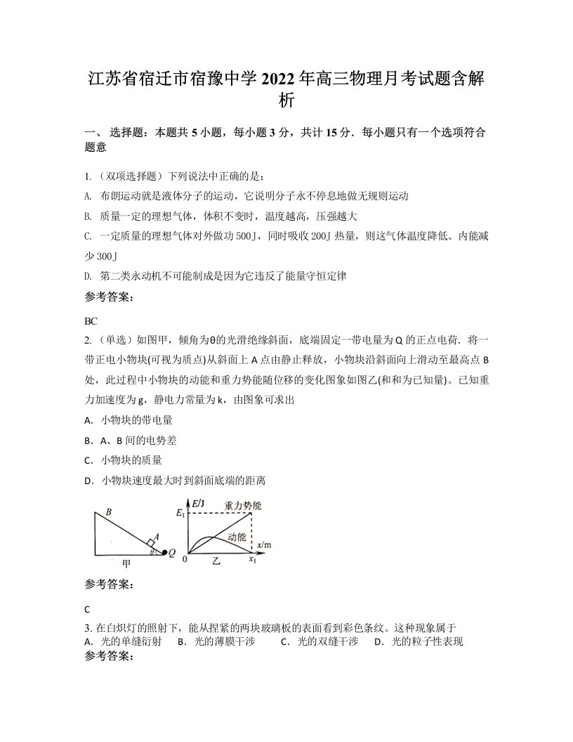 江苏省宿迁市宿豫中学2022年高三物理月考试题含解析