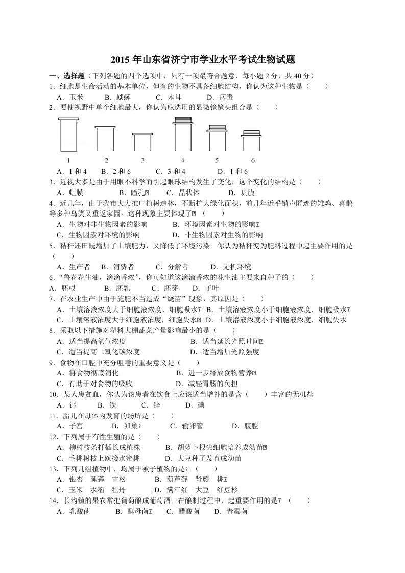 2015年山东省济宁市中考生物题及答案