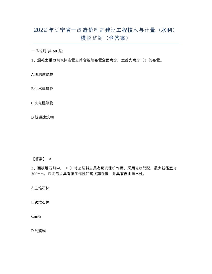 2022年辽宁省一级造价师之建设工程技术与计量水利模拟试题含答案